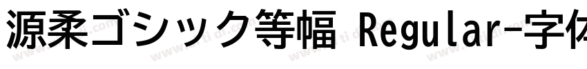 源柔ゴシック等幅 Regular字体转换